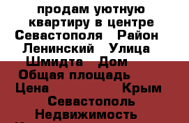 продам уютную квартиру в центре Севастополя › Район ­ Ленинский › Улица ­ Шмидта › Дом ­ 3 › Общая площадь ­ 29 › Цена ­ 3 250 000 - Крым, Севастополь Недвижимость » Квартиры продажа   . Крым